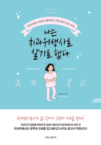 나는 치과위생사로 살기로 했다